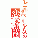 とある平凡少女の恋愛奮闘（西沢歩）