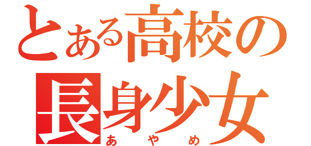 とある高校の長身少女（あやめ）