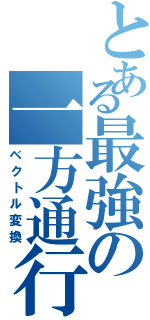 とある最強の一方通行（ベクトル変換）