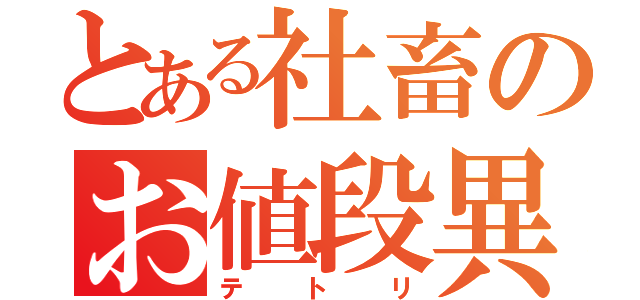 とある社畜のお値段異常（テトリ）