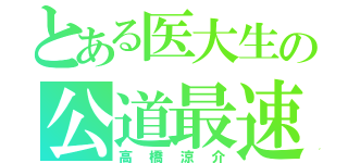 とある医大生の公道最速理論（高橋涼介）