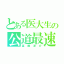 とある医大生の公道最速理論（高橋涼介）