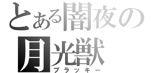 とある闇夜の月光獣（ブラッキー）