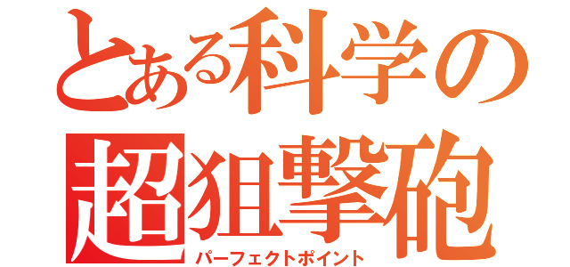 とある科学の超狙撃砲（パーフェクトポイント）