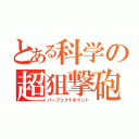 とある科学の超狙撃砲（パーフェクトポイント）