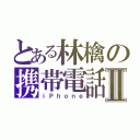 とある林檎の携帯電話Ⅱ（ｉＰｈｏｎｅ）