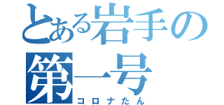 とある岩手の第一号（コロナたん）