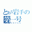 とある岩手の第一号（コロナたん）