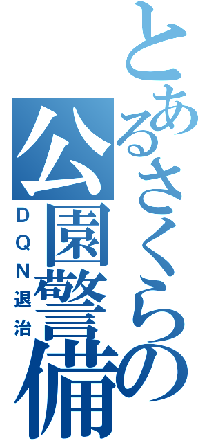 とあるさくらの公園警備（ＤＱＮ退治）