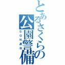 とあるさくらの公園警備（ＤＱＮ退治）