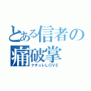 とある信者の痛破掌（ナチュレＬＯＶＥ）