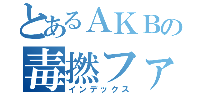 とあるＡＫＢの毒撚ファン（インデックス）