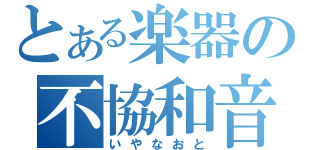 とある楽器の不協和音（いやなおと）