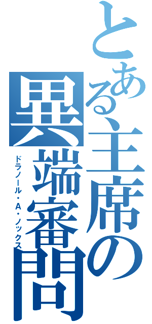 とある主席の異端審問官（ドラノール・Ａ・ノックス）