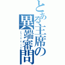 とある主席の異端審問官（ドラノール・Ａ・ノックス）