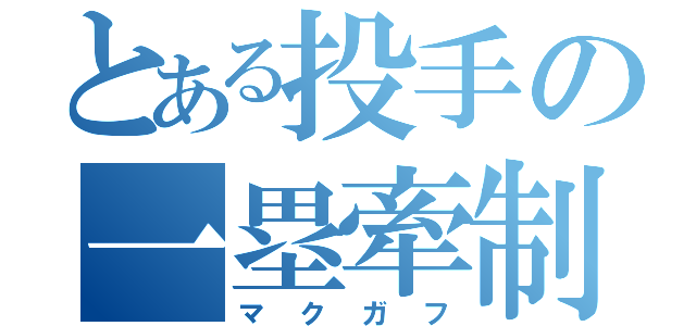 とある投手の一塁牽制（マクガフ）