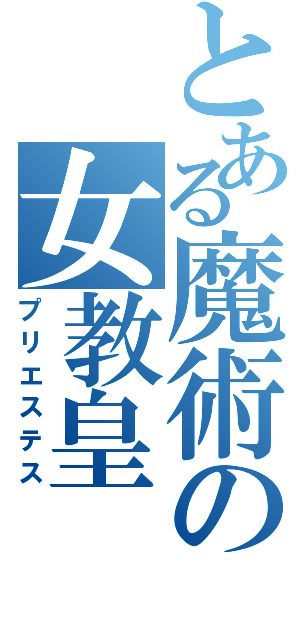 とある魔術の女教皇（プリエステス）