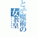 とある魔術の女教皇（プリエステス）