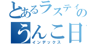 とあるラスティーのうんこ日記（インデックス）