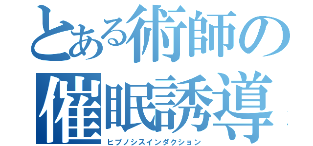 とある術師の催眠誘導（ヒプノシスインダクション）