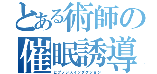 とある術師の催眠誘導（ヒプノシスインダクション）