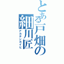 とある戸畑の細川匠（アカテンカイヒ）