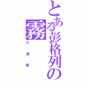 とある彭格列の霧（六道骸）