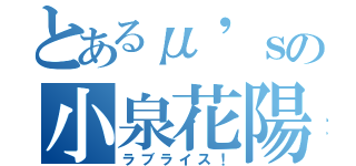 とあるμ'ｓの小泉花陽（ラブライス！）