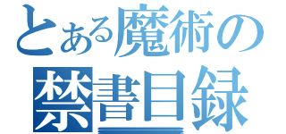 とある魔術の禁書目録（禁禁禁禁禁禁禁禁禁禁禁禁禁禁禁禁禁禁禁禁禁禁禁禁禁禁禁禁禁禁禁禁禁禁禁禁禁禁禁禁禁禁禁禁禁禁禁禁禁禁禁禁禁禁禁禁禁禁禁禁禁禁禁禁禁禁禁禁禁禁禁禁禁禁禁禁禁禁禁禁禁禁禁）