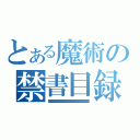 とある魔術の禁書目録（禁禁禁禁禁禁禁禁禁禁禁禁禁禁禁禁禁禁禁禁禁禁禁禁禁禁禁禁禁禁禁禁禁禁禁禁禁禁禁禁禁禁禁禁禁禁禁禁禁禁禁禁禁禁禁禁禁禁禁禁禁禁禁禁禁禁禁禁禁禁禁禁禁禁禁禁禁禁禁禁禁禁禁）