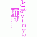 とあるｖｉｍｙの唯梦（インデックス）