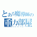 とある魔導師の重力部屋（ウィッチ　オブ　ワールド）