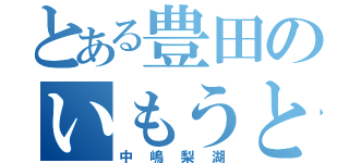 とある豊田のいもうと（中嶋梨湖）