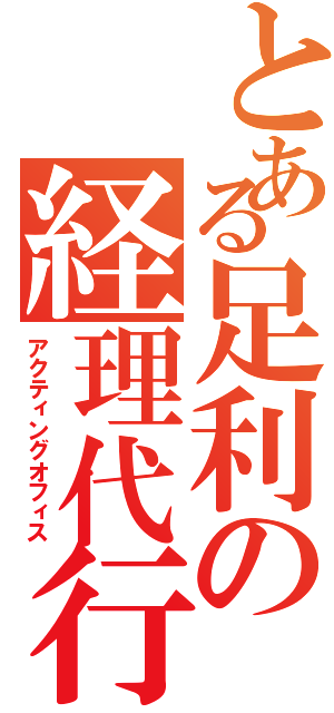 とある足利の経理代行（アクティングオフィス）