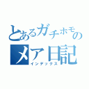 とあるガチホモのメア日記（インデックス）