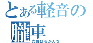 とある軽音の朧車（＠おぼろかんな）