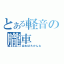 とある軽音の朧車（＠おぼろかんな）