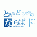 とあるどうせ短い人生のならばドリフト一筋花と散る（どうせ短い人生ならばドリフト一筋花と散る）