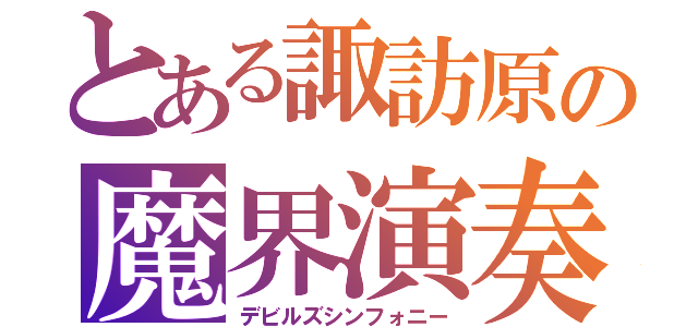 とある諏訪原の魔界演奏者（デビルズシンフォニー）