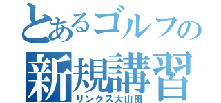 とあるゴルフの新規講習（リンクス大山田）