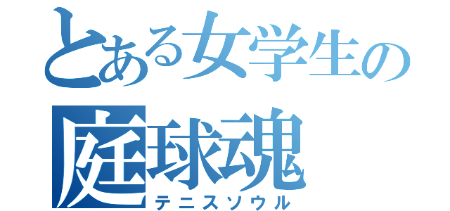 とある女学生の庭球魂（テニスソウル）