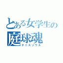 とある女学生の庭球魂（テニスソウル）