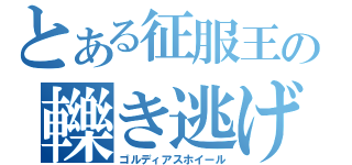 とある征服王の轢き逃げ（ゴルディアスホイール）