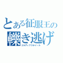 とある征服王の轢き逃げ（ゴルディアスホイール）