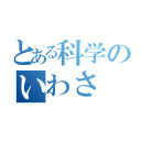 とある科学のいわさ（）