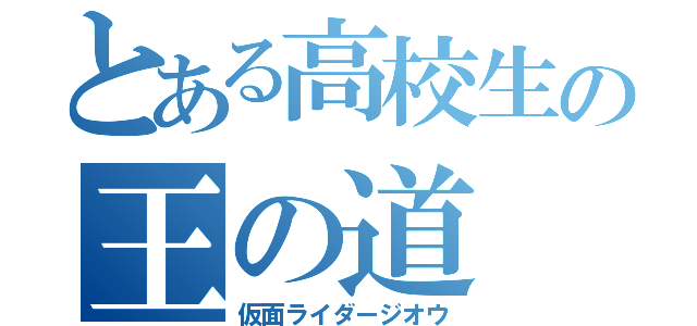 とある高校生の王の道（仮面ライダージオウ）