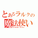 とあるラルクの魔法使い（アキモトヤスシ）