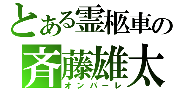 とある霊柩車の斉藤雄太（オンバーレ）