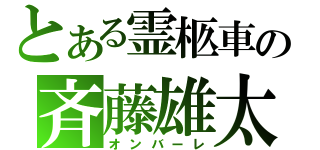 とある霊柩車の斉藤雄太（オンバーレ）