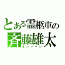 とある霊柩車の斉藤雄太（オンバーレ）